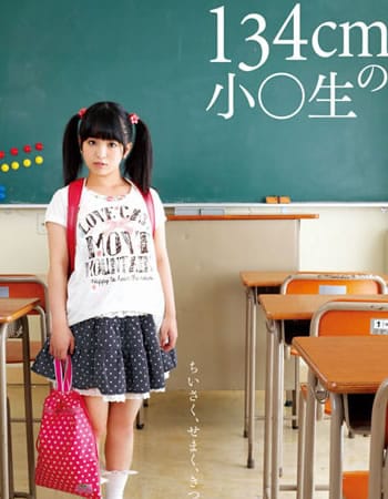 りこちゃんは134cmの○○生