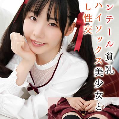 ツインテール貧乳ニーハイソックス美少女と中出し性交 天海こころ