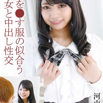 童貞を●す服の似合う美少女と中出し性交 河南実里