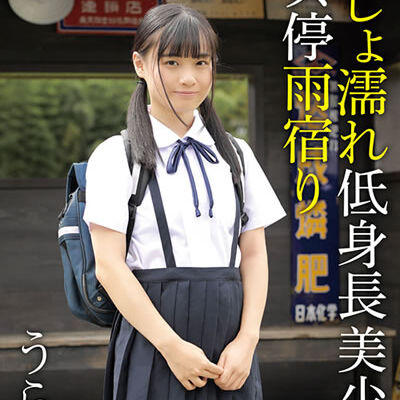 びしょ濡れ低身長美少女バス停雨宿り うらら